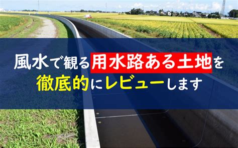 水路 風水|【用水路に接する土地の風水ガイド】近くに水路のある家は縁起。